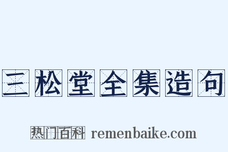 三松堂全集造句是什么意思的图片